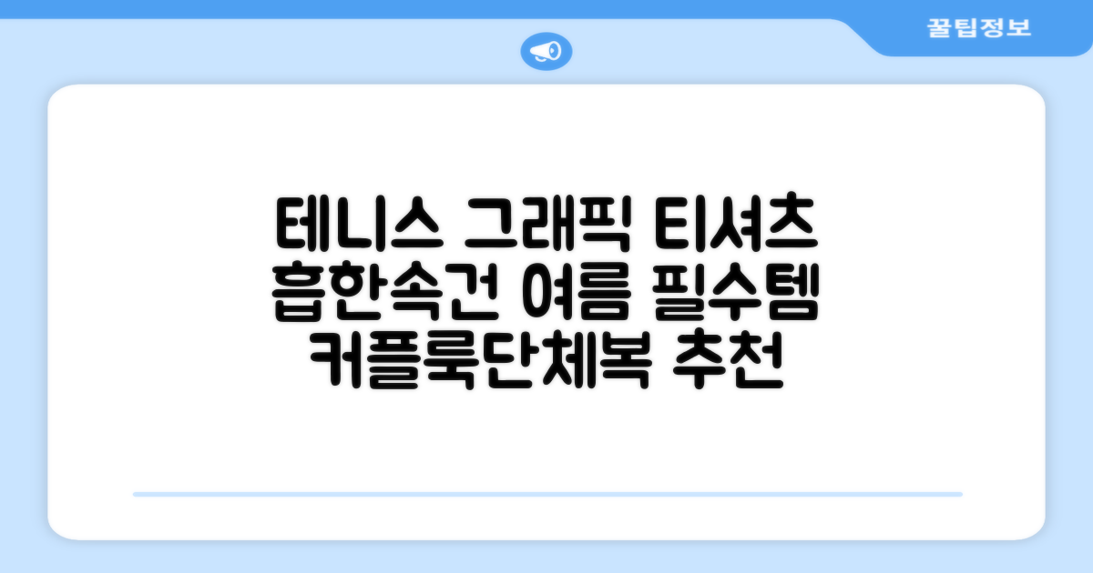 테니스 그래픽 기능성 드라이 티셔츠 / 흡한속건 여름 반팔 S~2XL / 커플룩 단체복 운동복 추천 리뷰