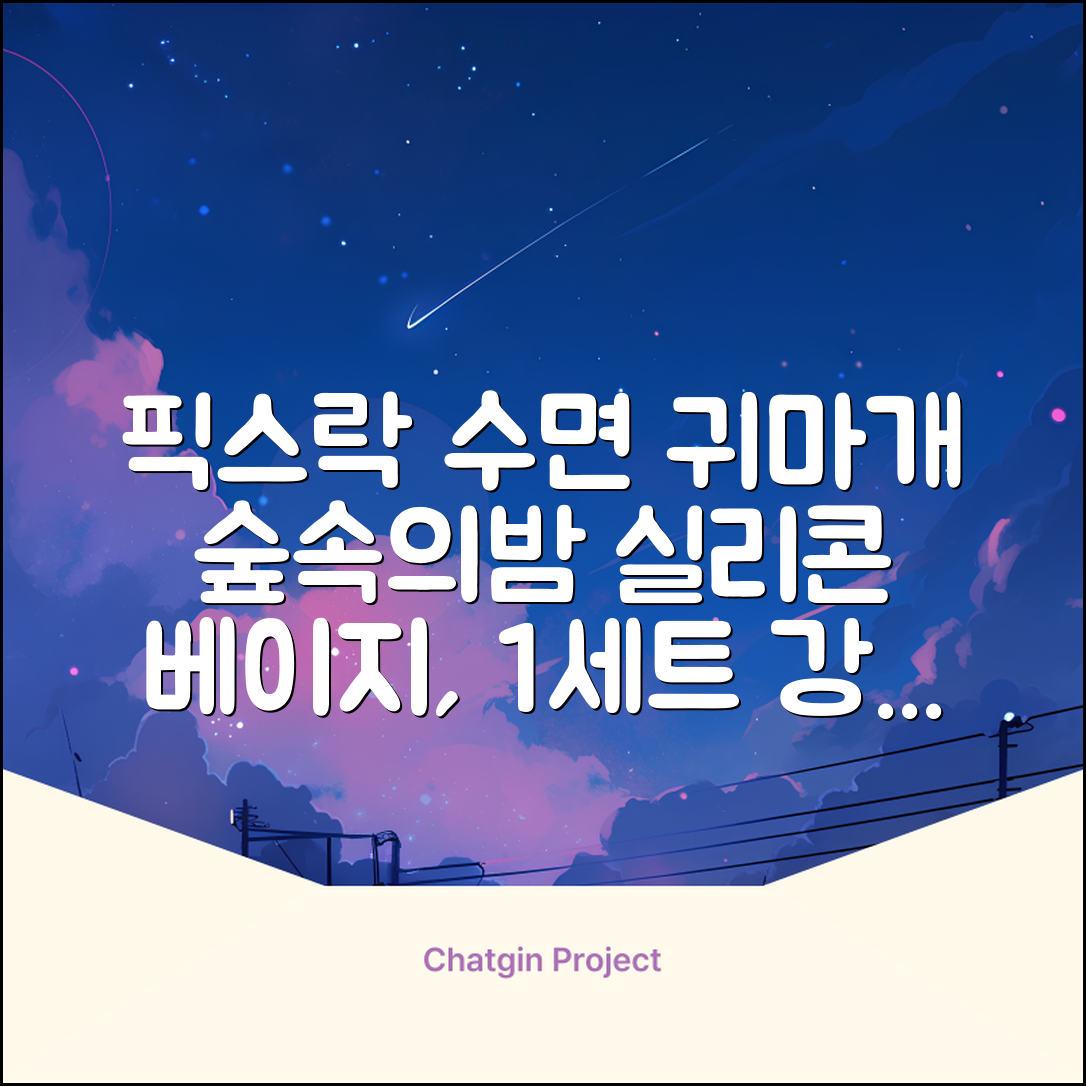픽스락 소음 차단 실리콘 수면 귀마개 숲속의밤 이어플러그, 1세트, 베이지 추천 리뷰