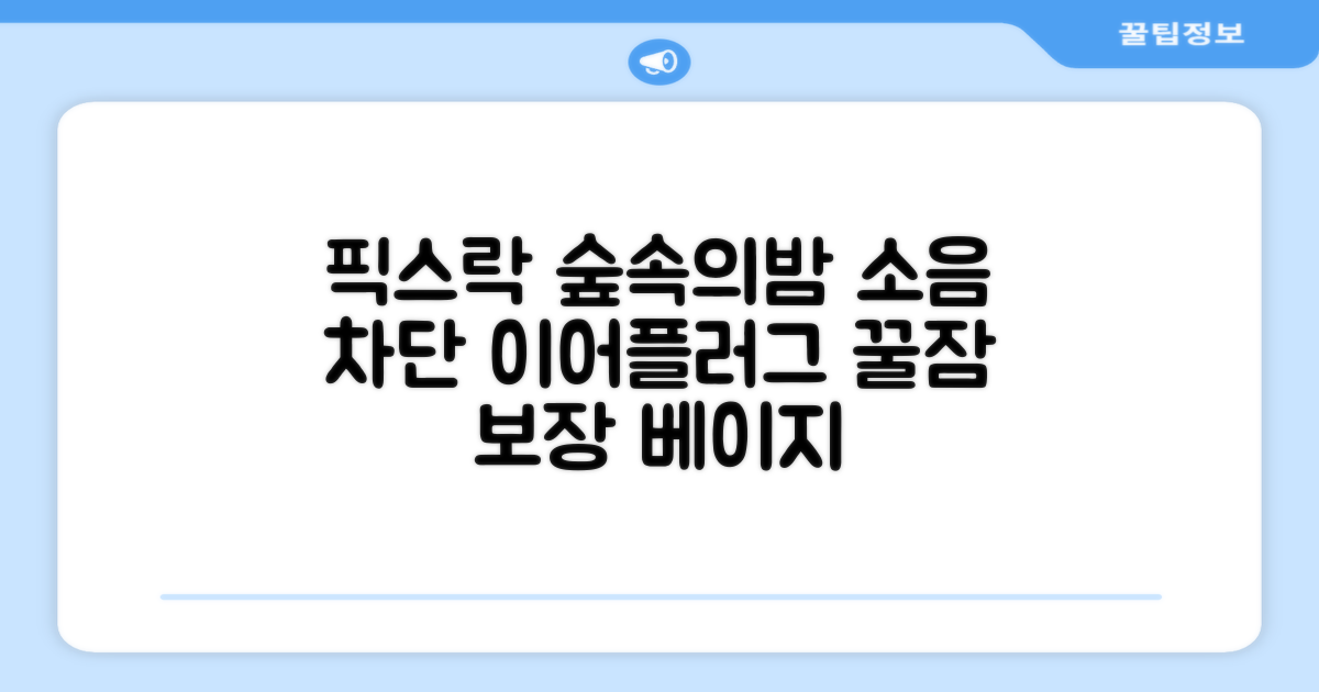 픽스락 소음 차단 실리콘 수면 귀마개 숲속의밤 이어플러그, 1세트, 베이지 추천 리뷰