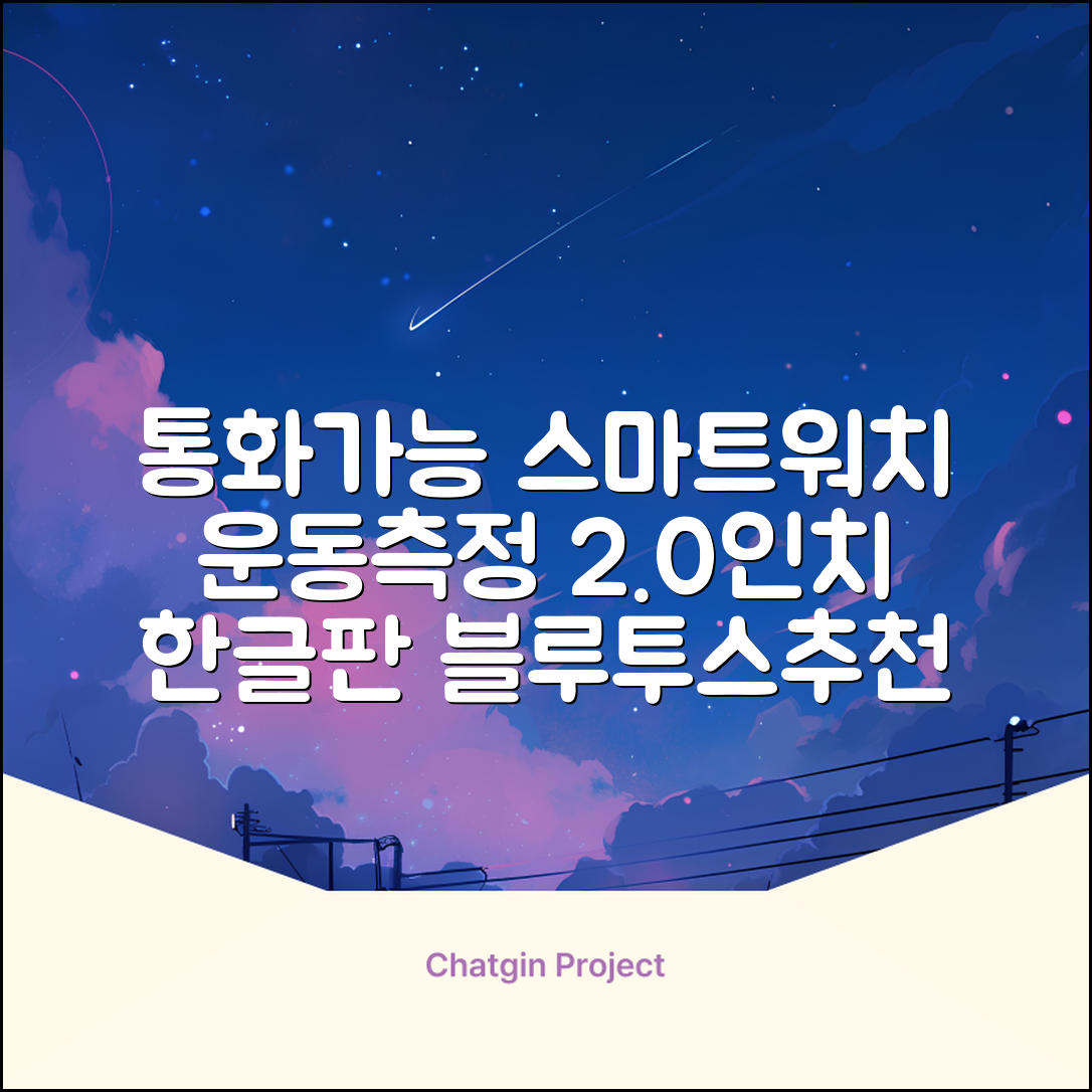 LifeSync 통화가능 스마트 워치 운동측정 2.0인치 대화면 한글판 스마트밴드, 그레이, 4.5cm, 블루투스 추천 리뷰