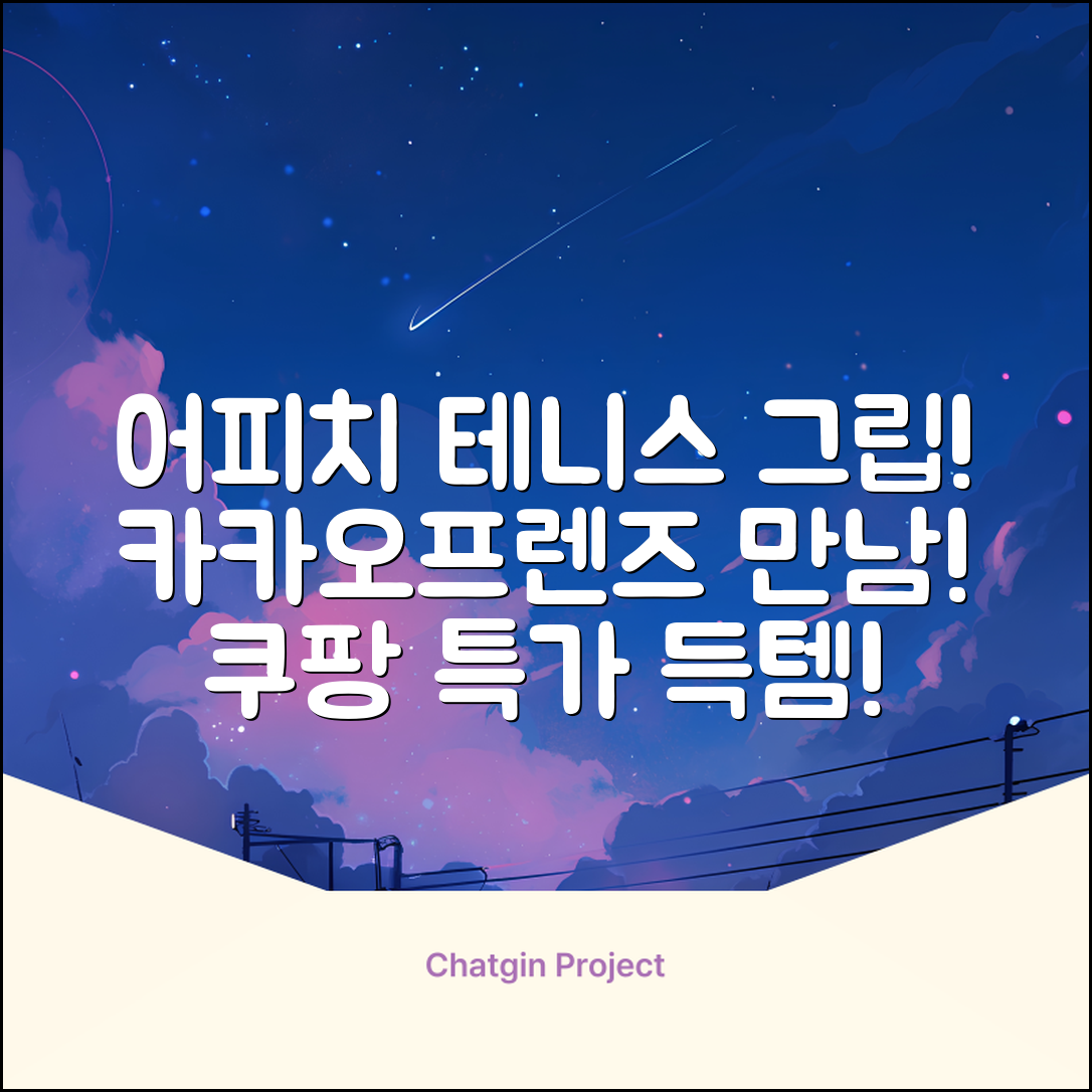 카카오프렌즈 세이치즈 테니스 그립 커버, 어피치, 1개 추천 리뷰