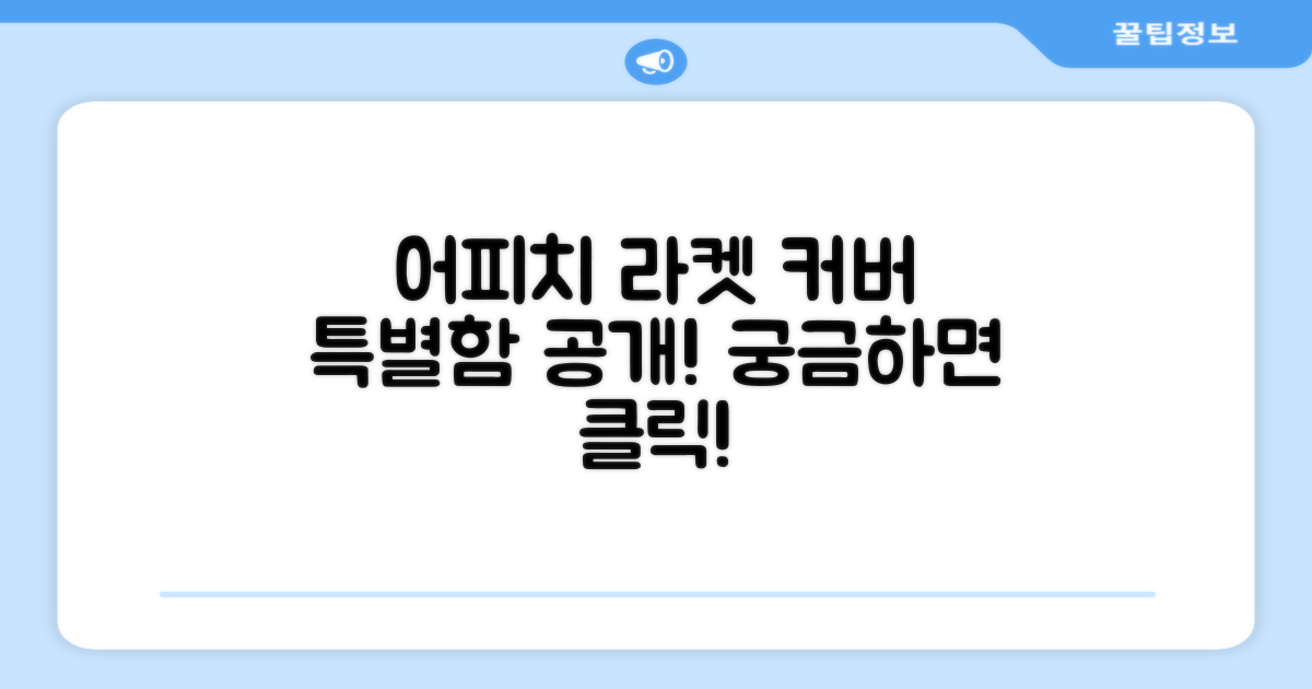 어피치로 라켓 커버, 어떤 점이 다를까요?