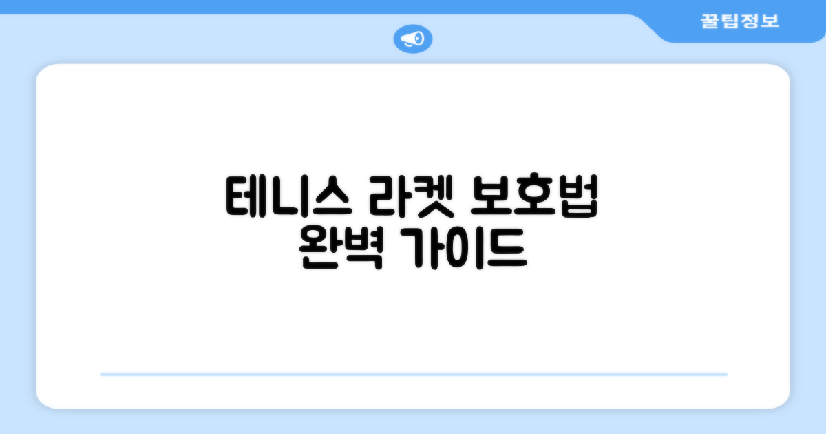테니스 라켓, 어떻게 보호할까요?