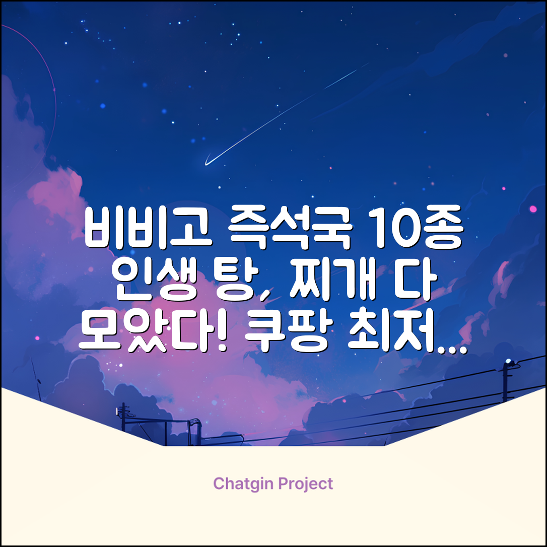 비비고 즉석국 탕 찌개 10종(갈비탕 + 소고기미역국 + 소고기무국 + 소고기장터국 + 콩나물황태국 + 육개장 + 사골곰탕 + 설렁탕 + 닭곰탕 + 된장찌개), 1세트, 500g 추천 리뷰