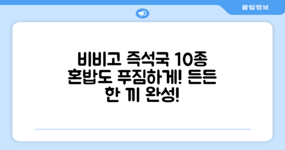비비고 즉석국 탕 찌개 10종: 혼밥도 푸짐하게, 든든한 한 끼 완성!