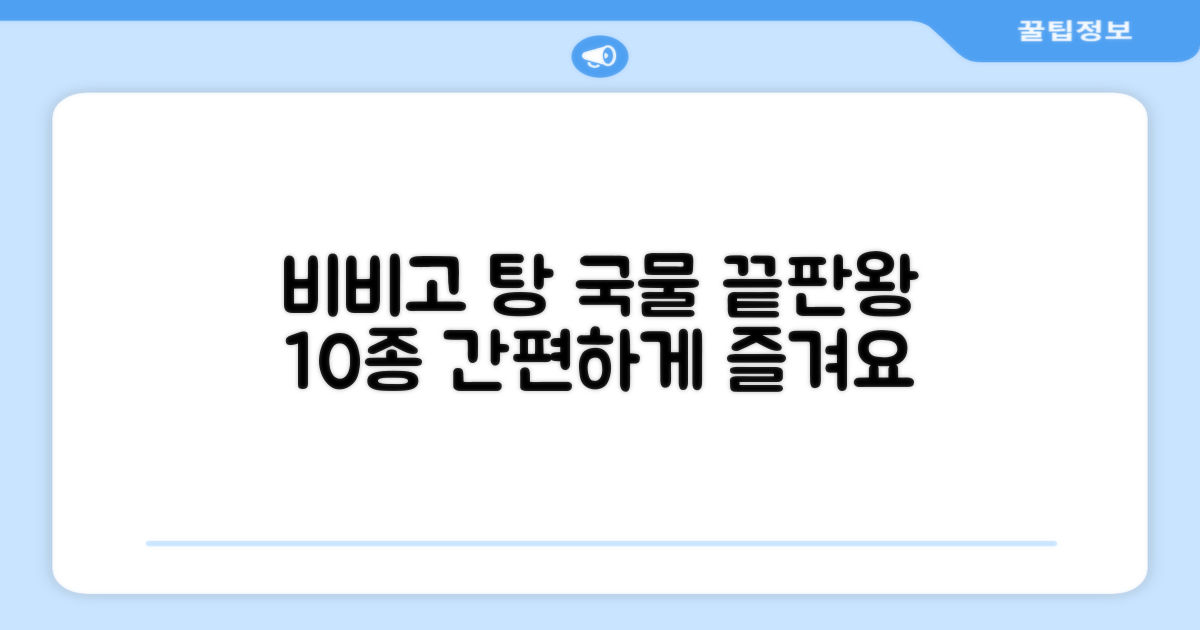 비비고 즉석국 탕 찌개 10종, 간편 국물 끝판왕!