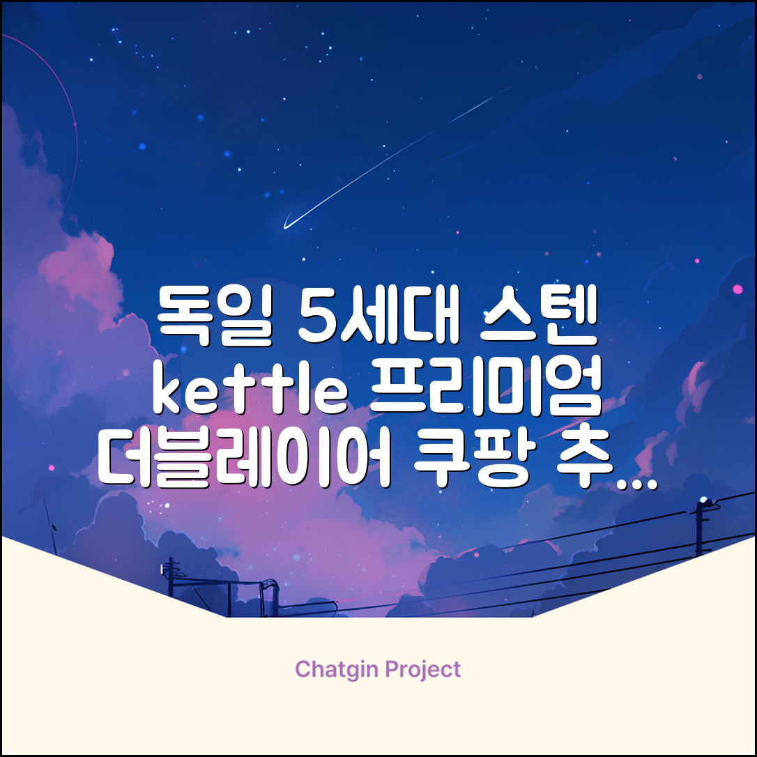 5세대 FULL스텐 더블레이어 전기포트 전기 주전자, 독일 프리미엄 전기포트 추천 리뷰