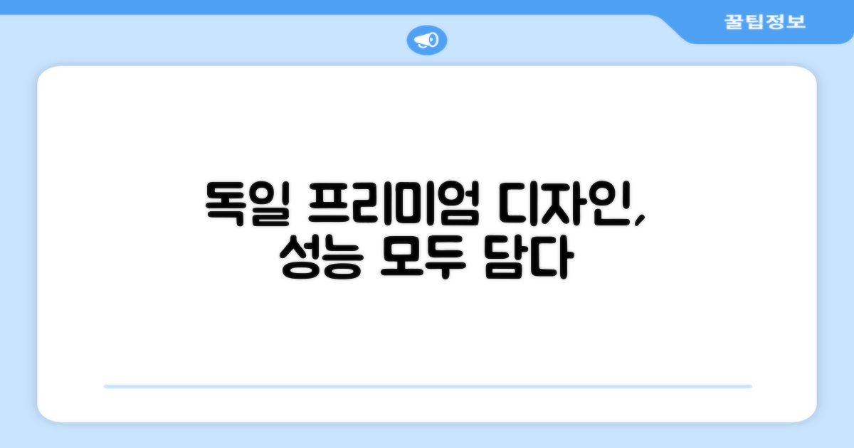 독일 프리미엄, 디자인과 성능을 담다