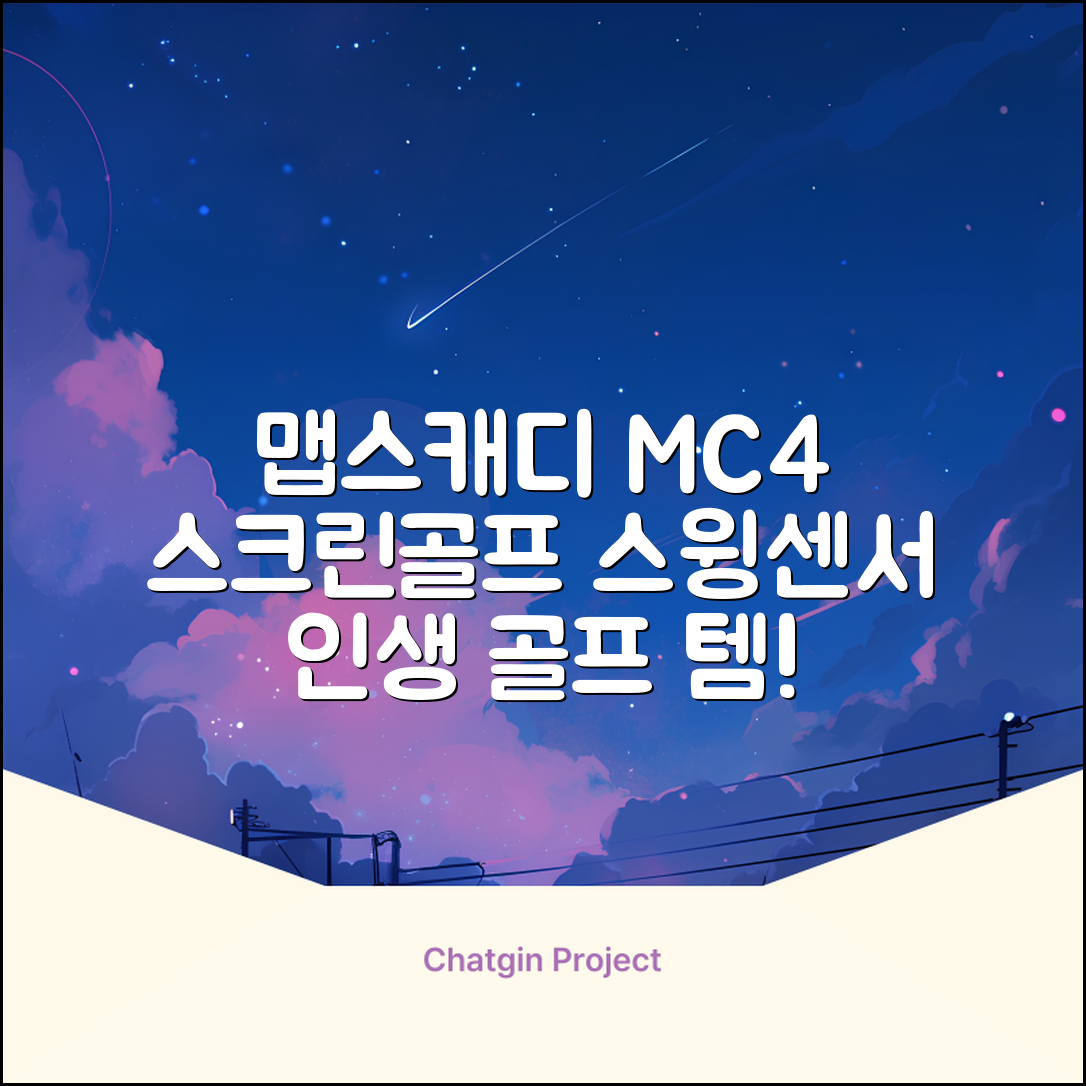 [맵스캐디] 가정용/휴대용 스크린 골프 스윙센서 MC4 1개, 검정색 추천 리뷰