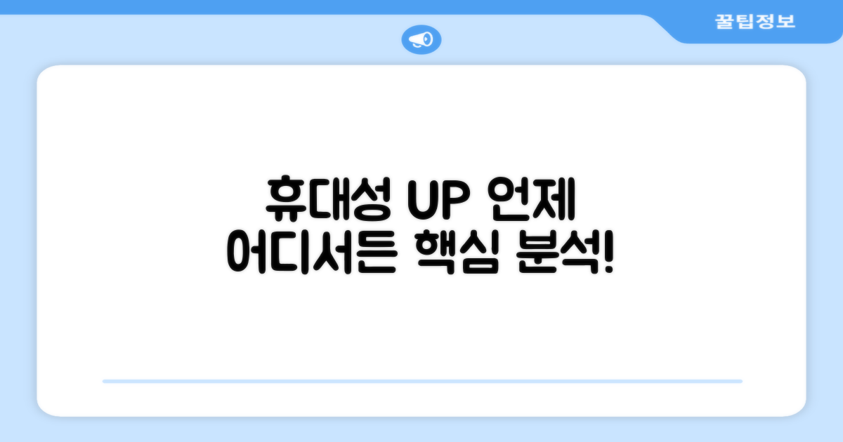 휴대성 UP, 언제 어디서든 분석
