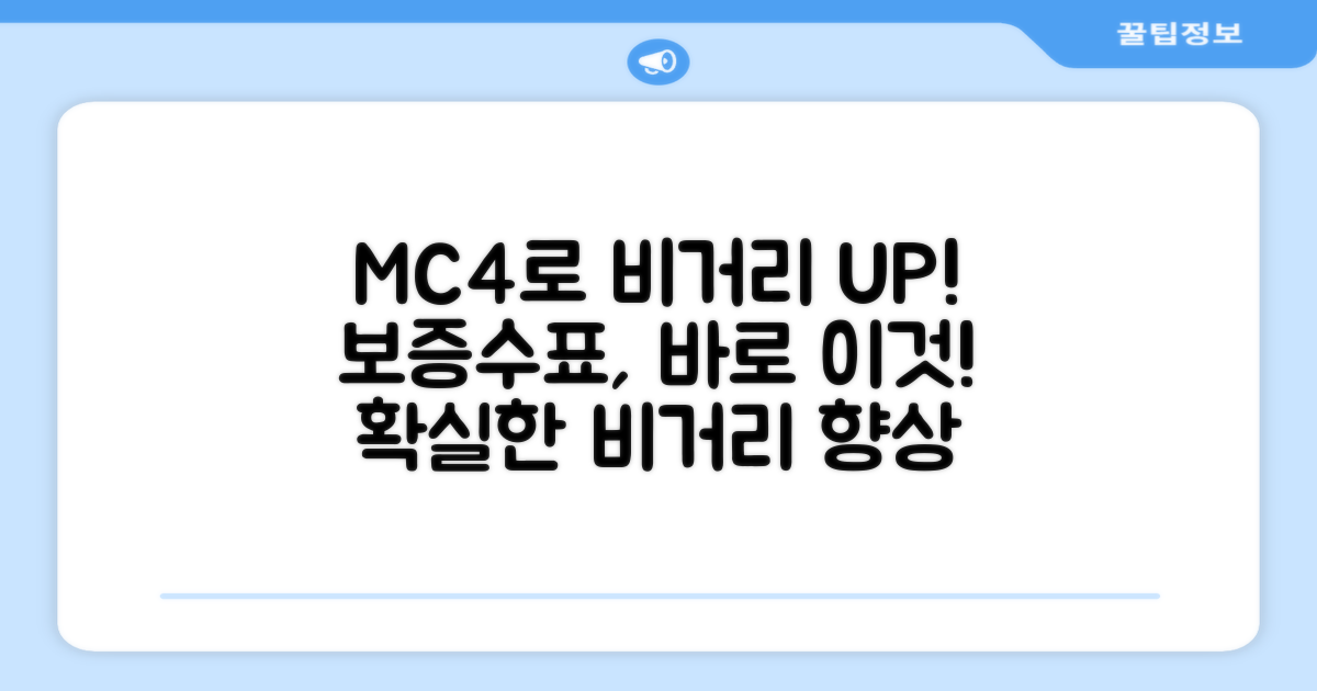 MC4, 당신의 비거리 UP 보증수표