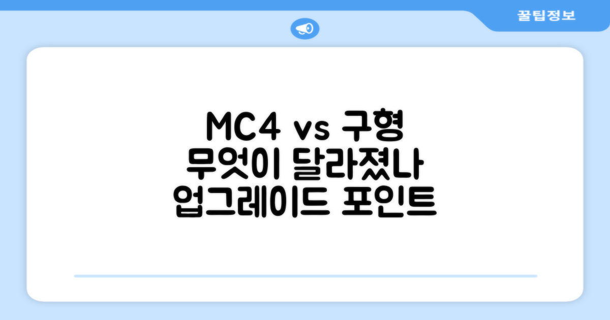 MC4, 이전 모델과 무엇이 다를까?