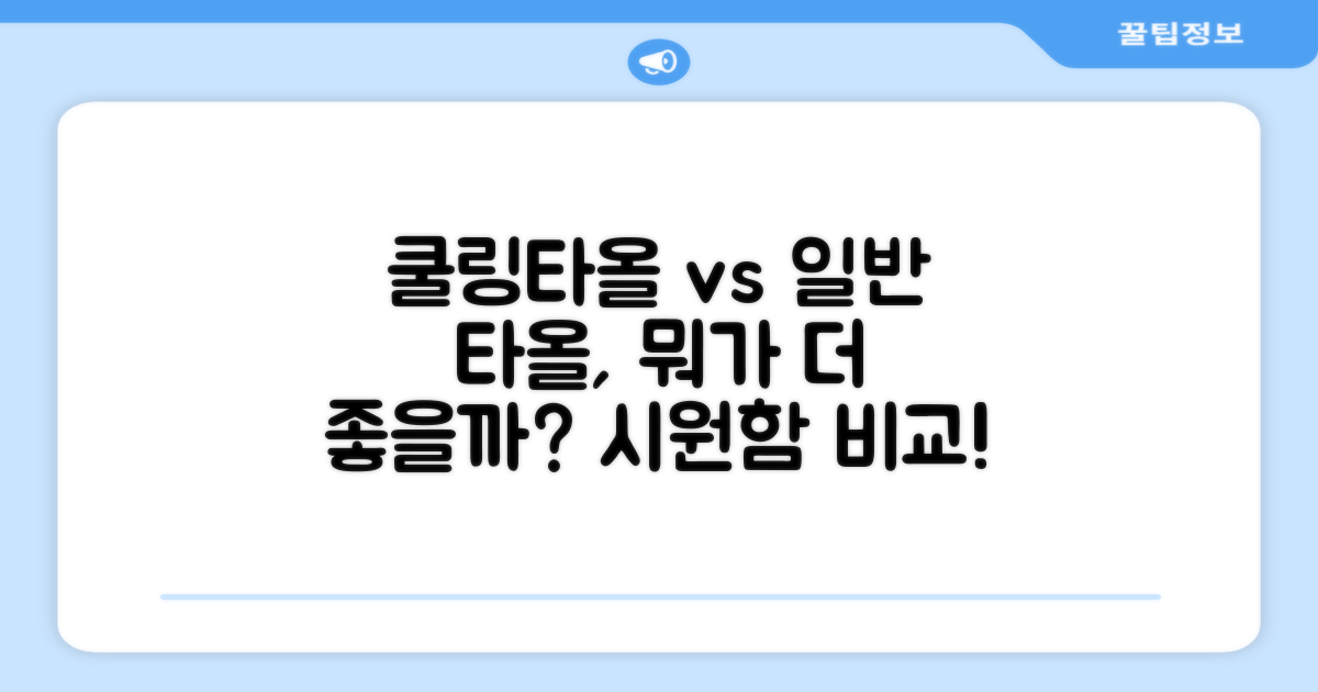 쿨링타올 vs 일반 타올