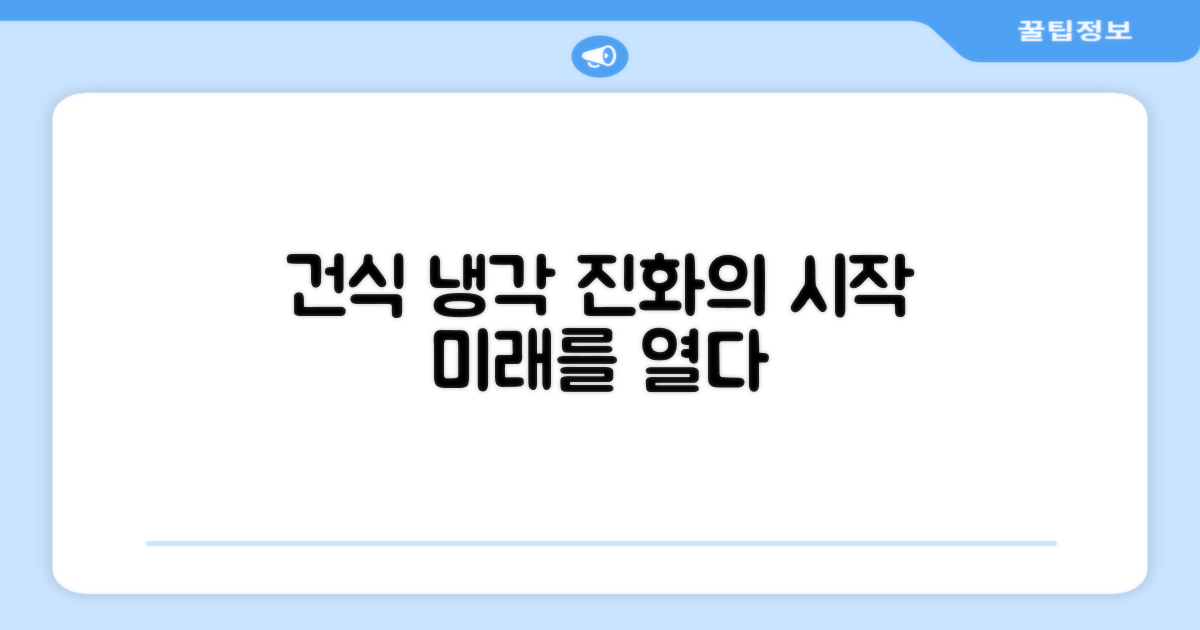 건식 냉각, 진화의 시작
