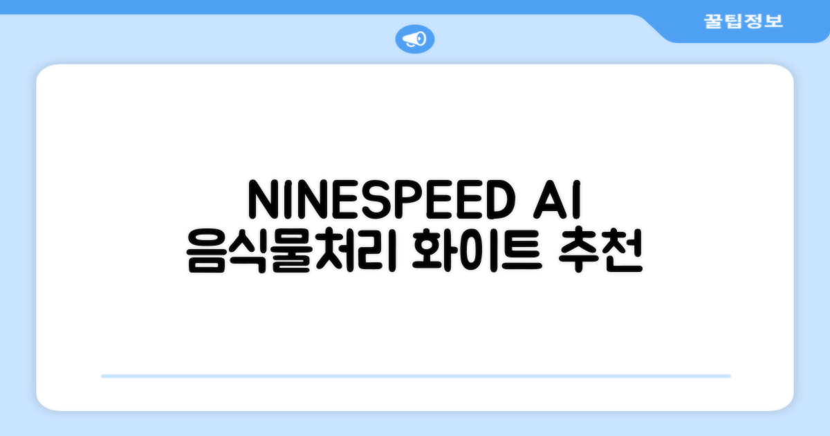 NINESPEED 대용량 AI 스마트 미니 가정용 음식물 처리기 분쇄기 건조분쇄 자동세척 2.5L, 화이트 추천 리뷰