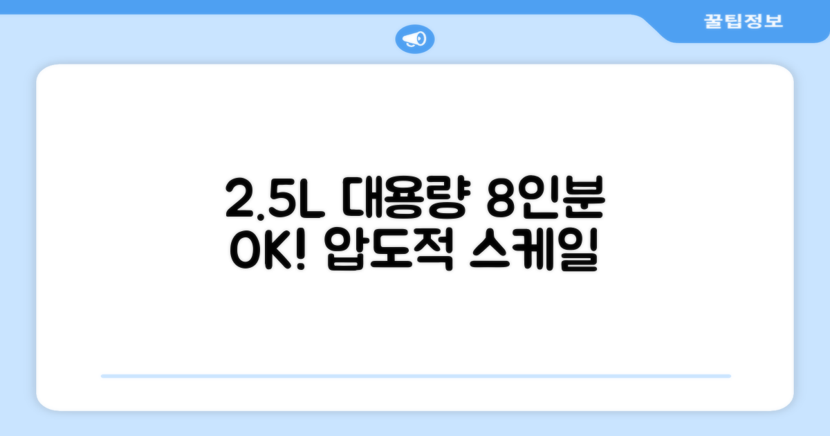 2.5L 대용량, 1회 8인분 처리