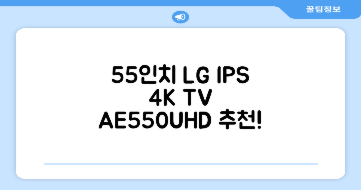 에어리브 LG IPS 정품패널 55인치 TV 4K LED UHD HDR10, AE550UHD, 고객직접설치, 스탠드형, 138cm(55인치) 추천 리뷰