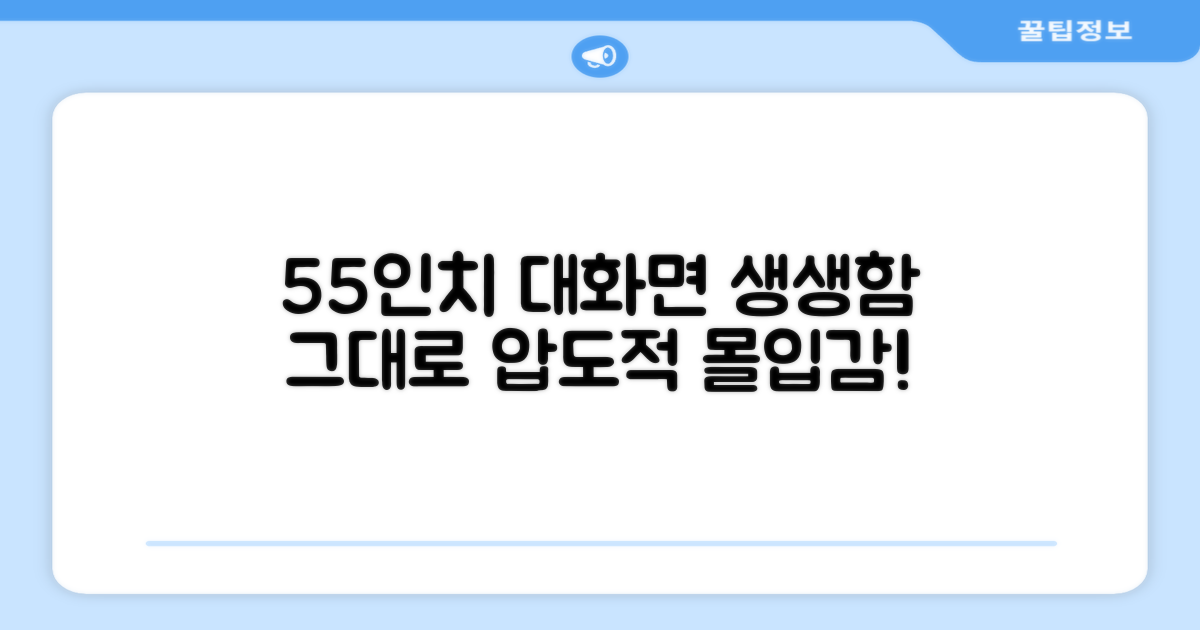 55인치 대화면, 생생함을 느껴보세요!