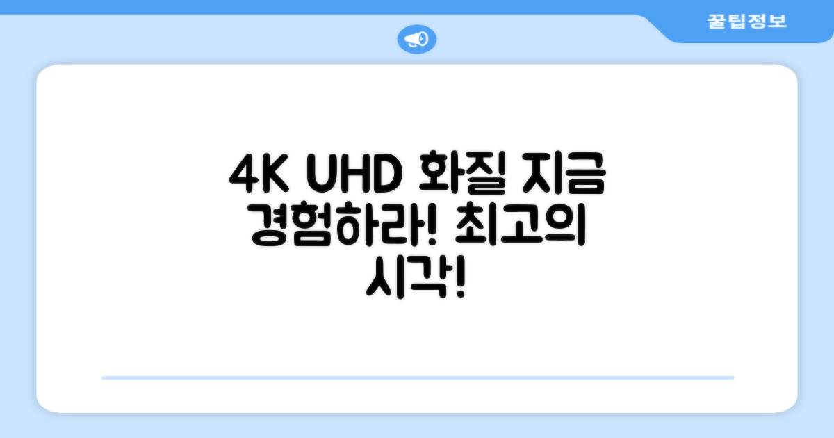 4K UHD 화질, 지금 경험하세요!