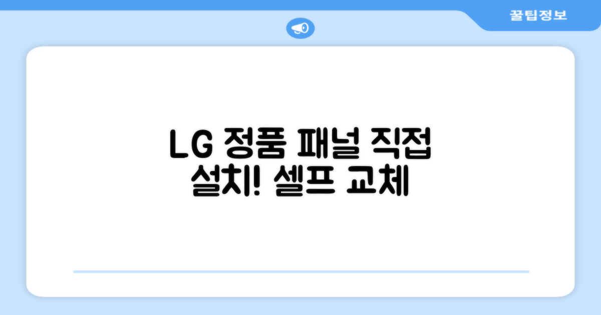 LG 정품 패널, 직접 설치하세요!