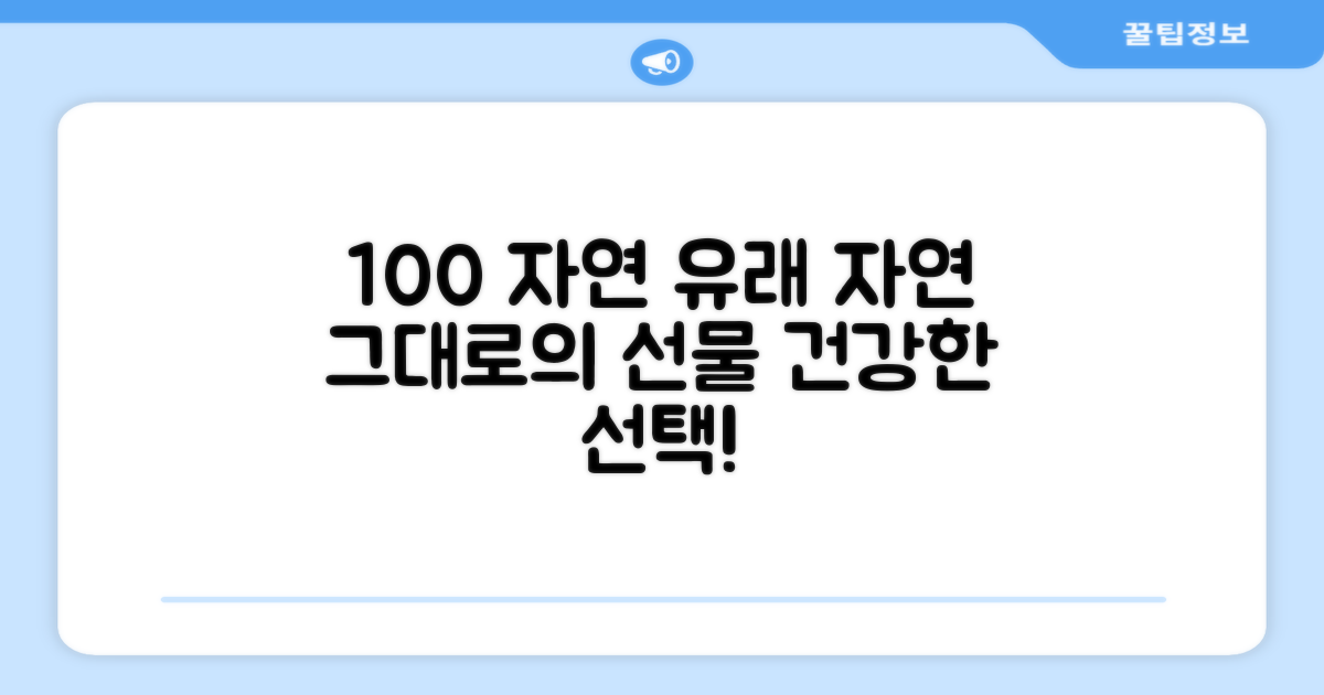 100% 자연 유래