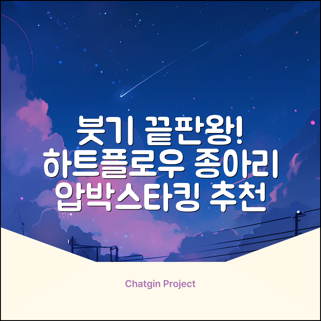 하트플로우 종아리압박스타킹 압박밴드 종아리붓기 추천 리뷰