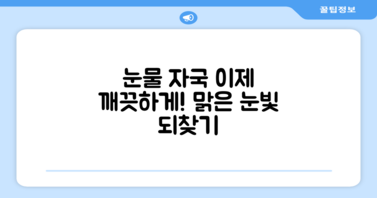 눈물 자국, 이젠 깨끗하게
