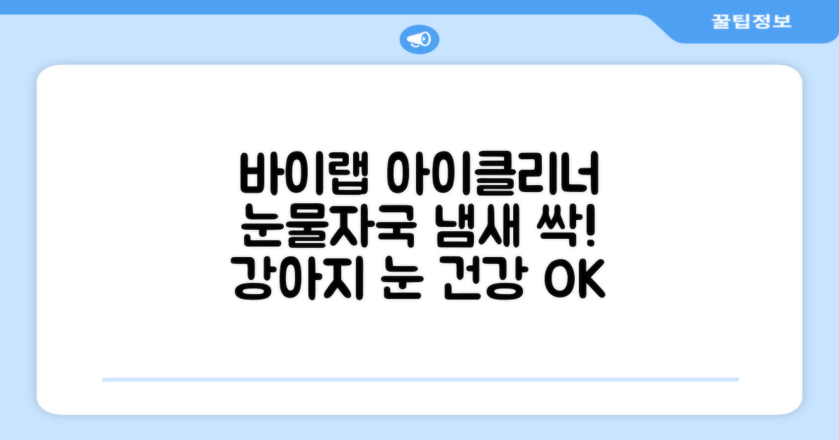 바이랩 강아지 눈물자국 눈 눈물냄새 세정 아이클리너, 40ml, 1세트 추천 리뷰