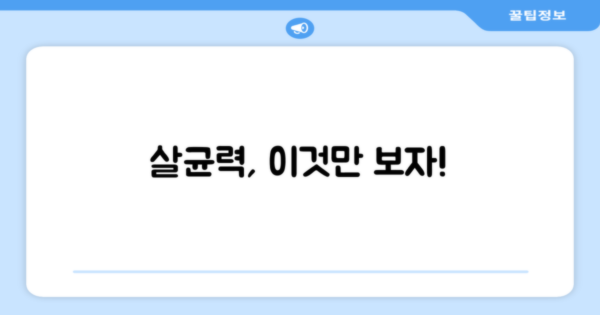 살균력, 이 점을 확인해!