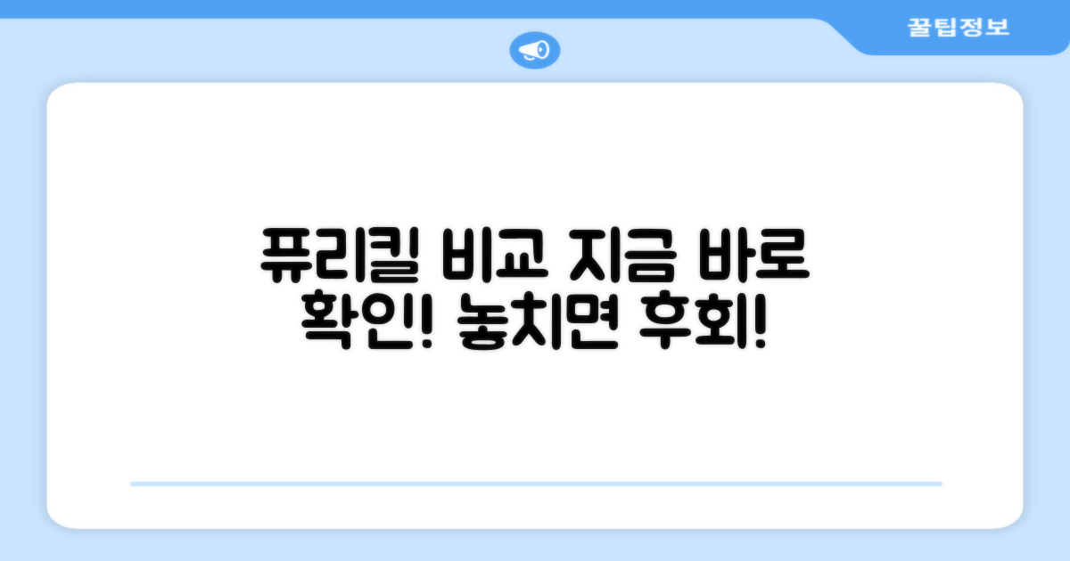 지금 바로 퓨리킬 비교해봐!