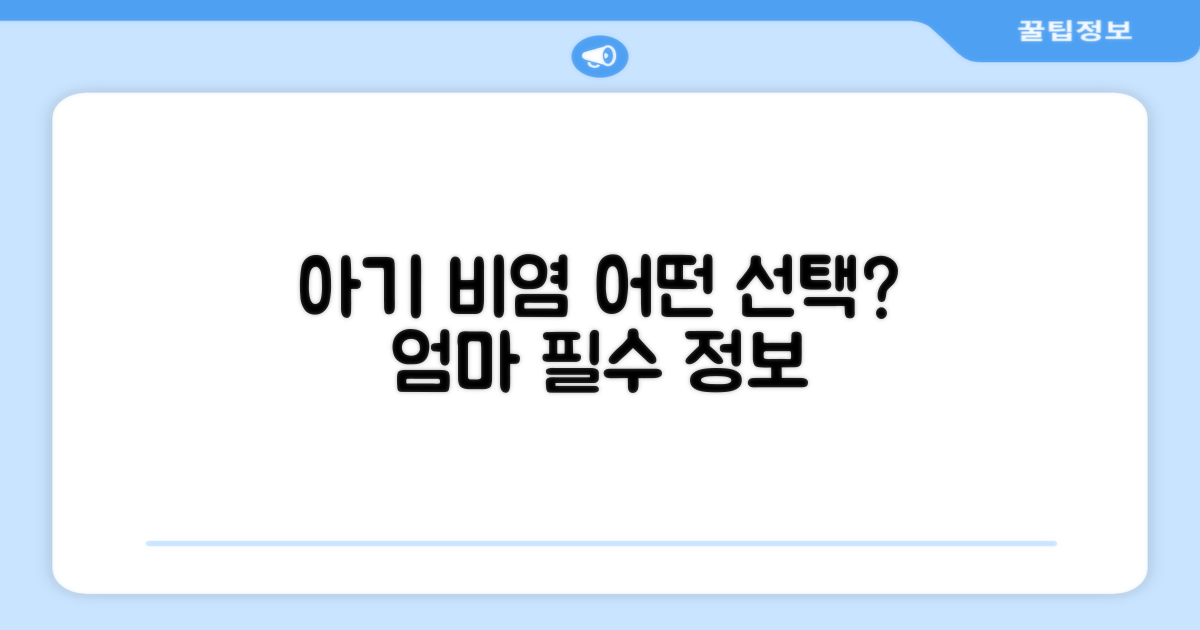 비염, 신생아 위한 선택은?
