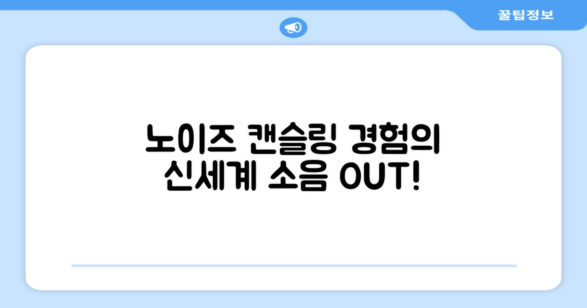 노이즈 캔슬링 경험해 보세요