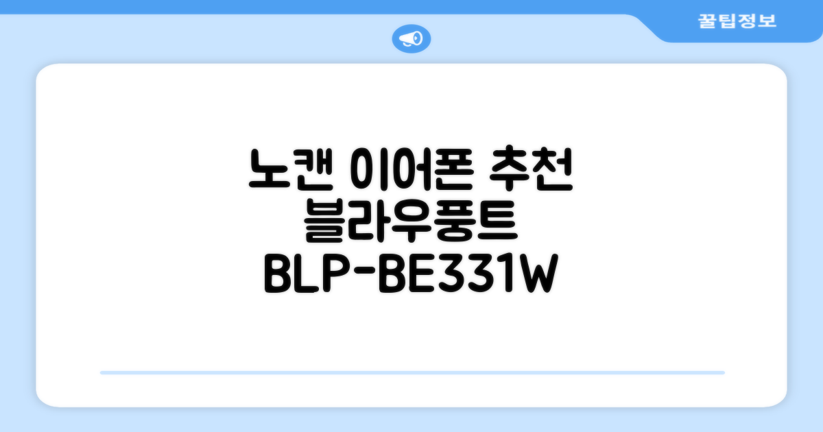 블라우풍트 ENC 노이즈 캔슬링 블루투스 이어폰, BLP-BE331W, 화이트 추천 리뷰