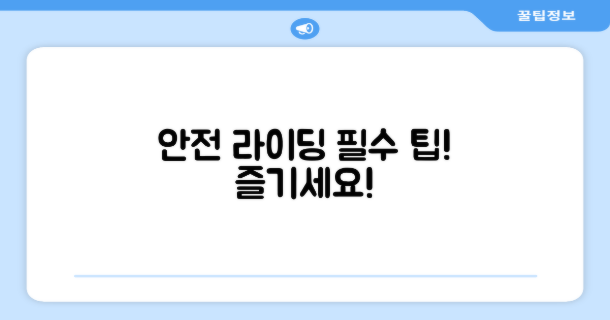 안전하게 라이딩하세요!