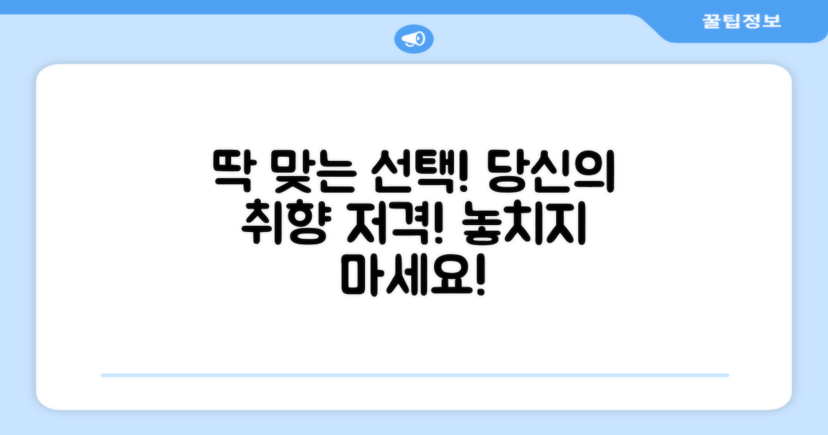 당신에게 딱 맞는 선택!