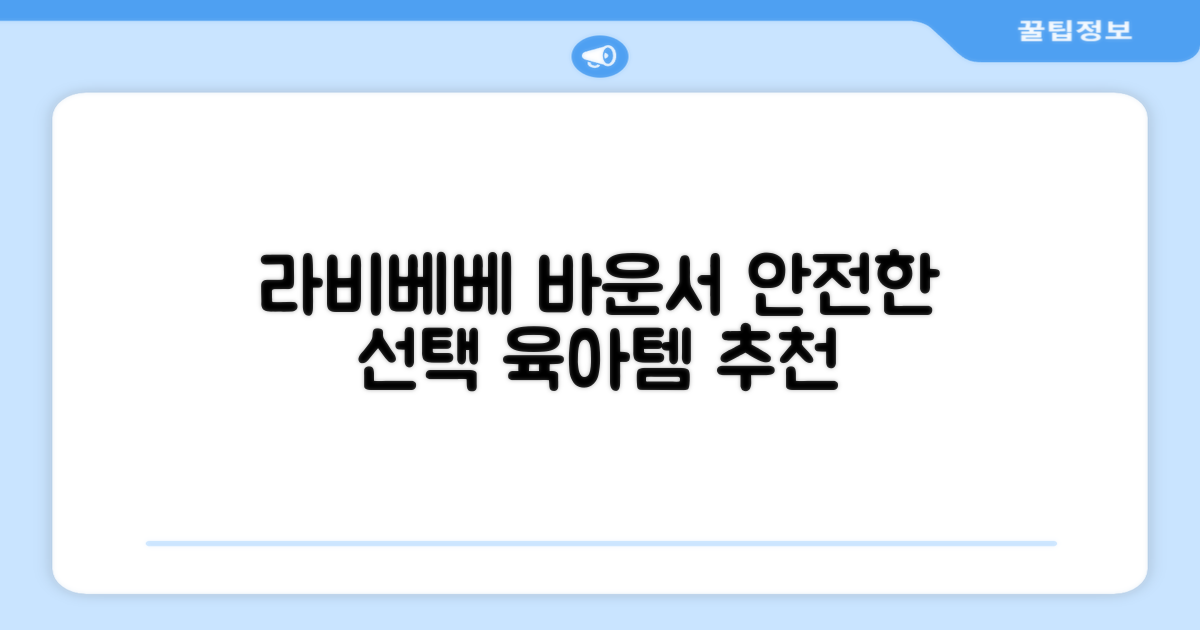 라비베베 세이프 바운서 추천 리뷰