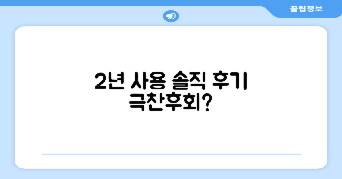 2년 사용 후기