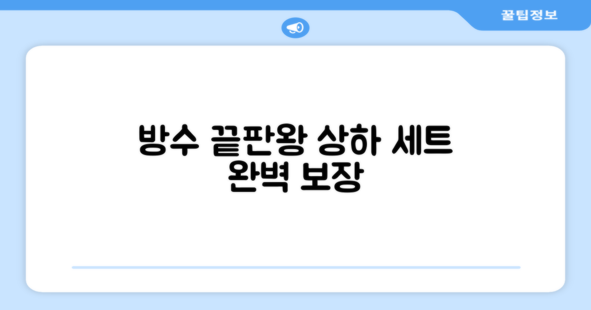 상하의 세트로 완벽 방수 경험하세요!