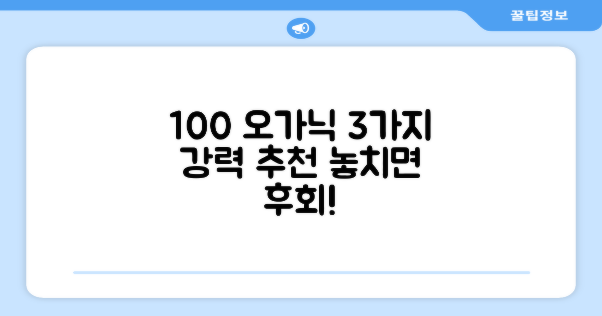 100% 오가닉 3종 추천