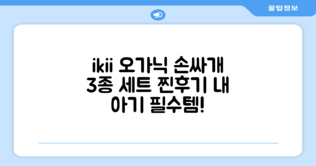 ikii 유아용 오가닉 손싸개 3종 세트 추천 리뷰