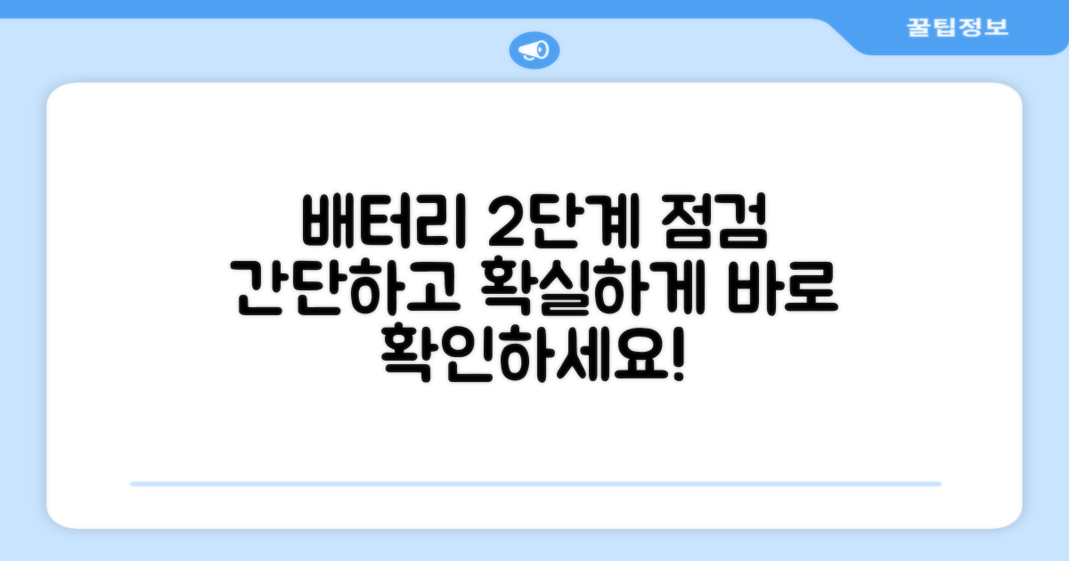 2단계 배터리 확인