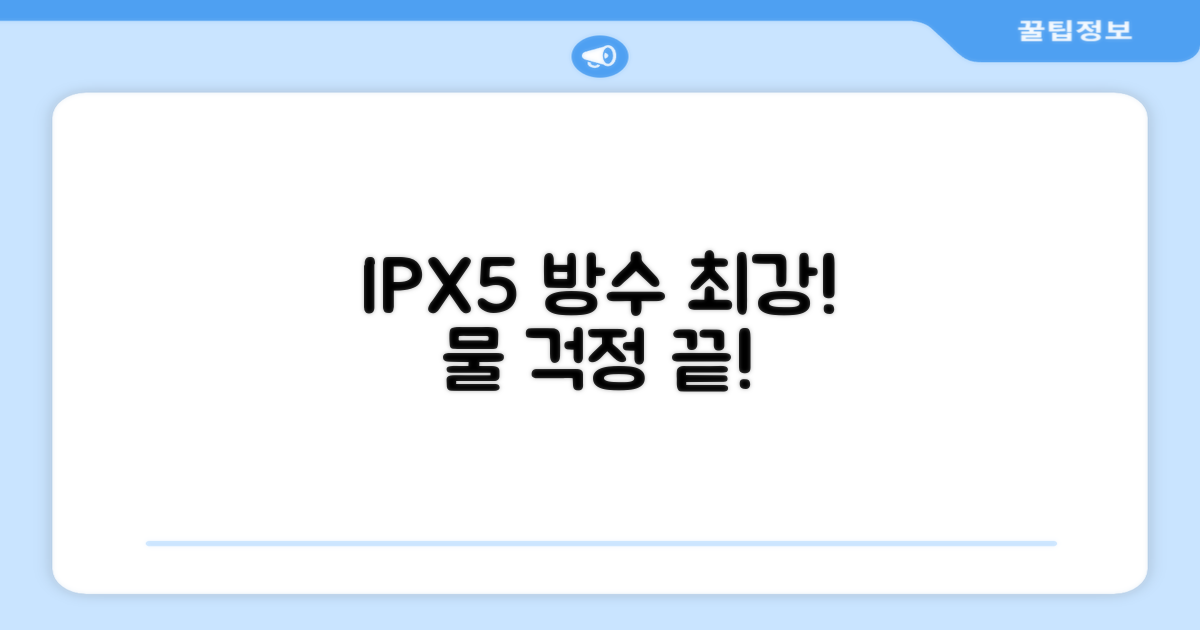 IPX5 방수 기능