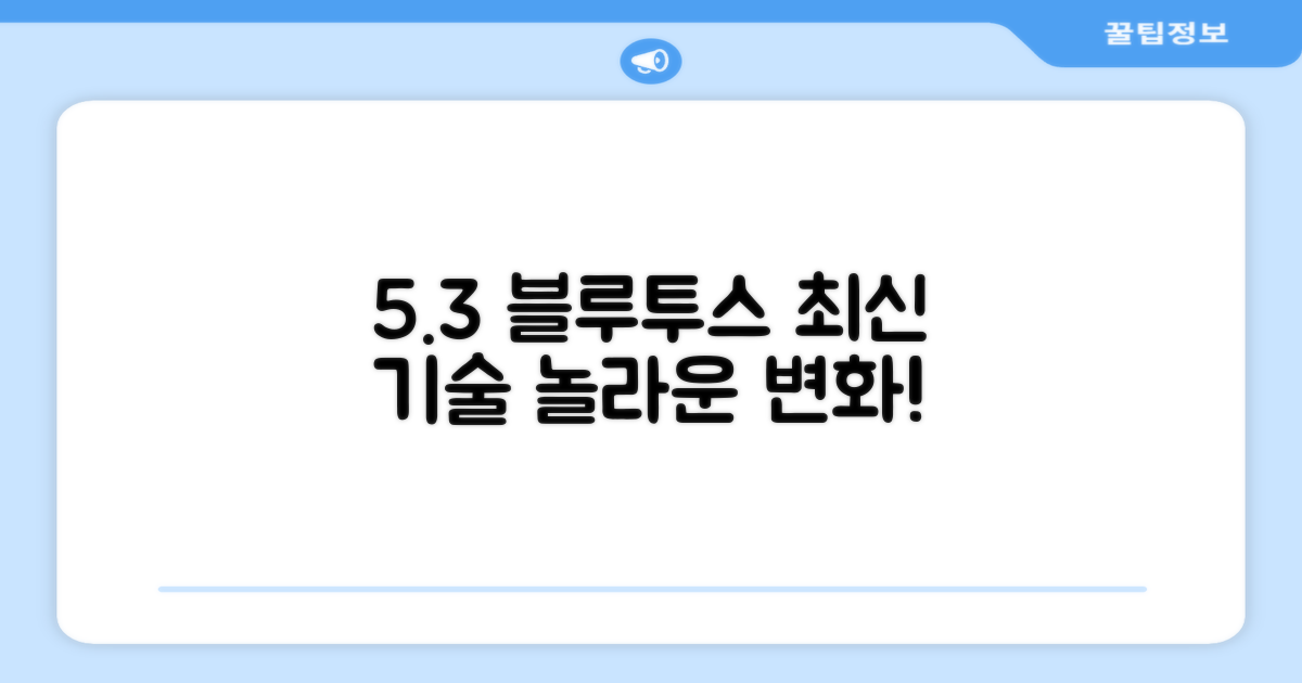 5.3 블루투스 최신 기술
