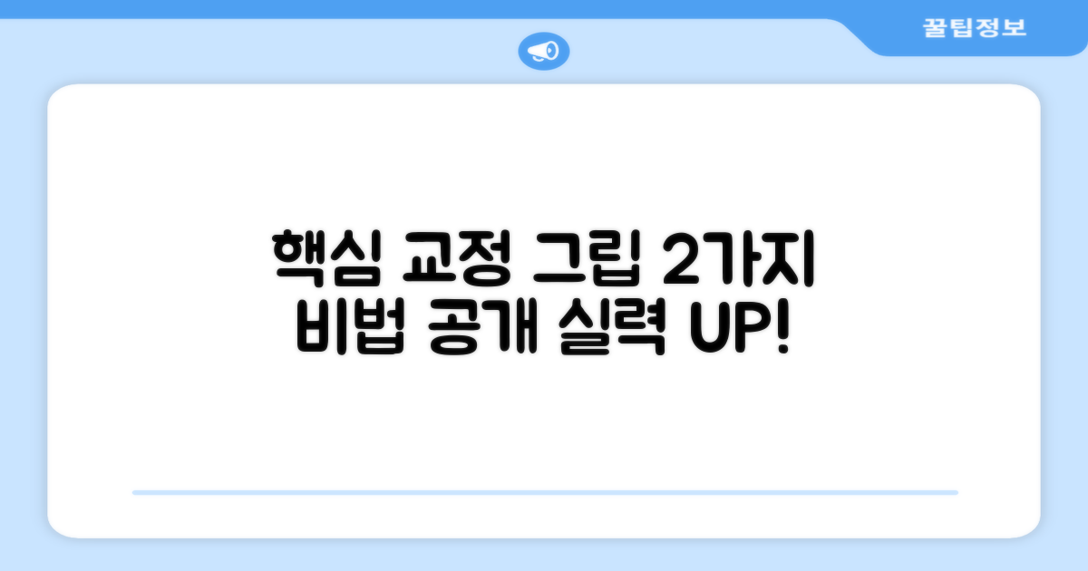 2가지 핵심 교정 그립