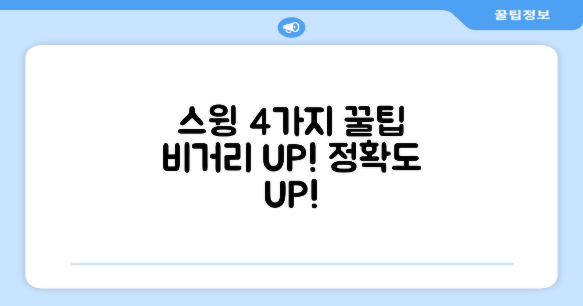 4가지 스윙 연습 팁