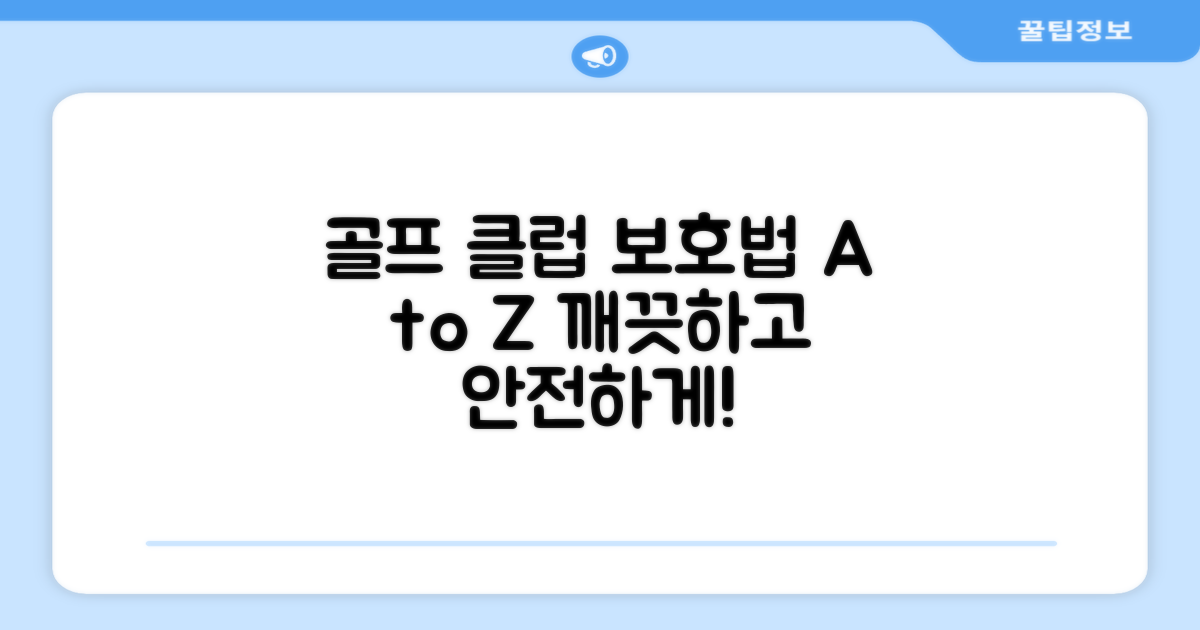 골프 클럽, 어떻게 보호하나요?