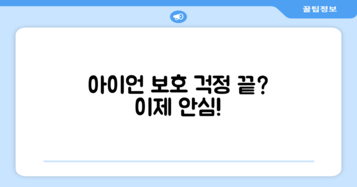 아이언 보호, 이제 걱정 끝?
