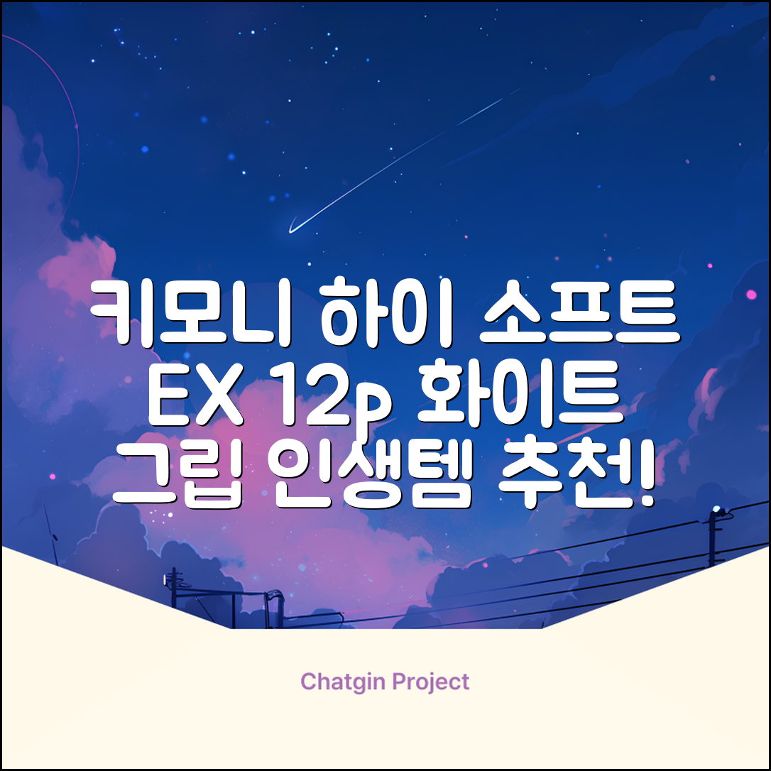 키모니 하이 소프트 EX 오버그립 KGT111 12p, 화이트, 1개 추천 리뷰