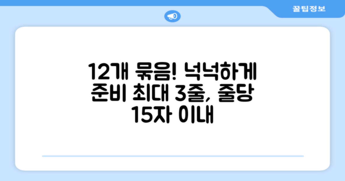 12개 묶음, 넉넉하게 준비하세요