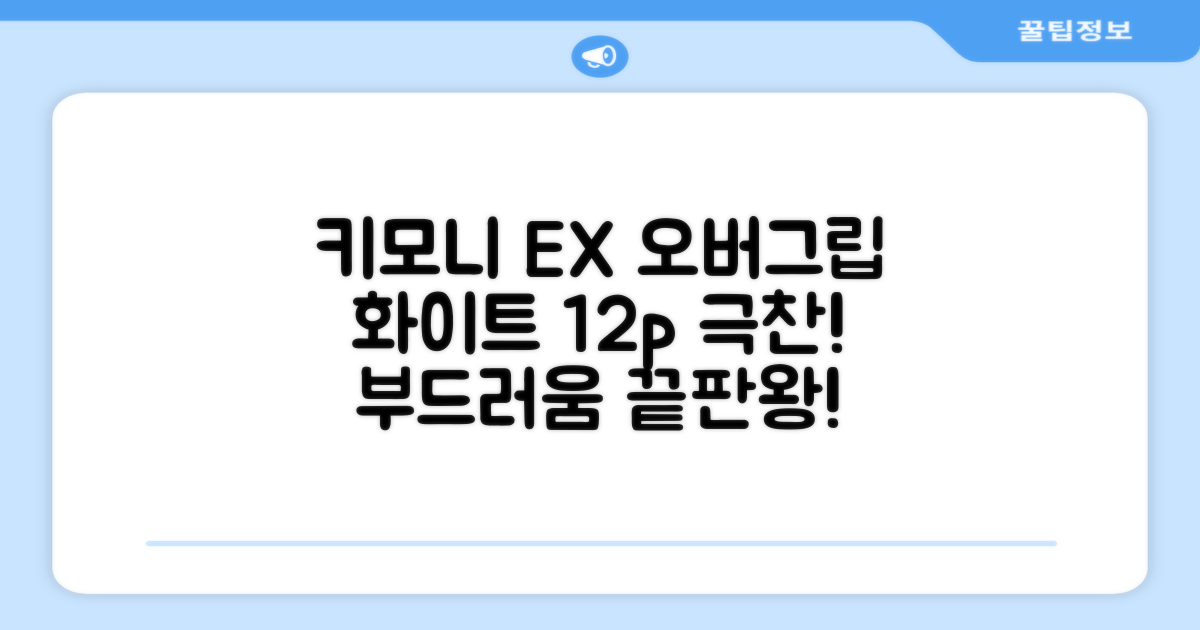 키모니 하이 소프트 EX 오버그립 KGT111 12p, 화이트, 1개 추천 리뷰